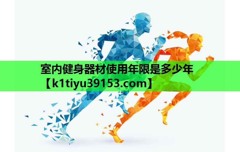 室内健身器材使用年限是多少年
