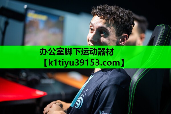办公室脚下运动器材