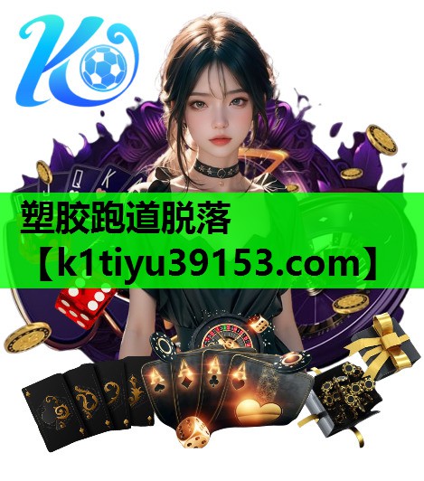 塑胶跑道脱落