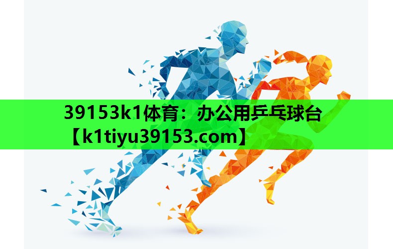 39153k1体育：办公用乒乓球台