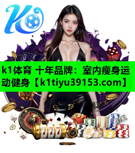 k1体育 十年品牌：室内瘦身运动健身