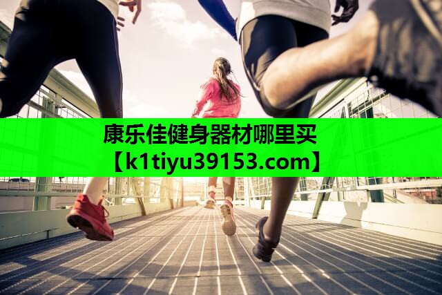 康乐佳健身器材哪里买