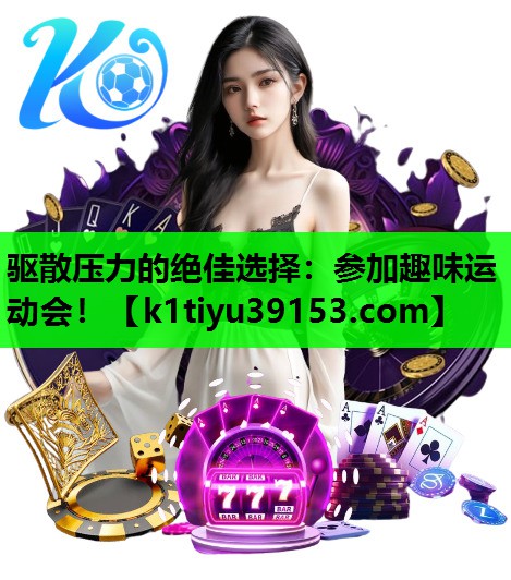 驱散压力的绝佳选择：参加趣味运动会！