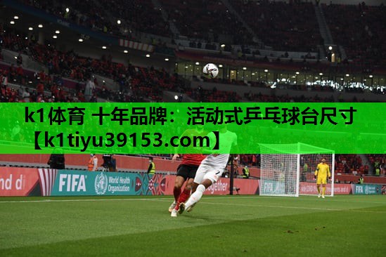 k1体育 十年品牌：活动式乒乓球台尺寸