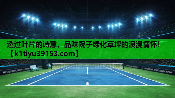 透过叶片的诗意，品味院子绿化草坪的浪漫情怀！