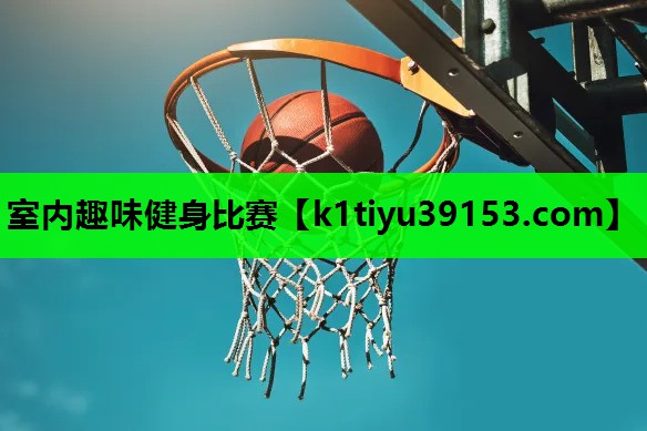 室内趣味健身比赛