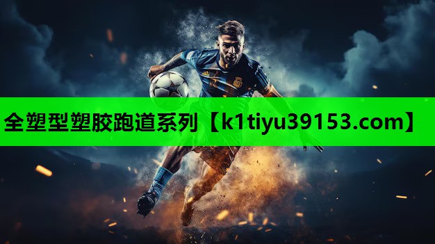 全塑型塑胶跑道系列