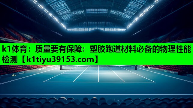 k1体育：质量要有保障：塑胶跑道材料必备的物理性能检测