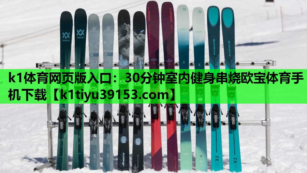 k1体育网页版入口：30分钟室内健身串烧欧宝体育手机下载