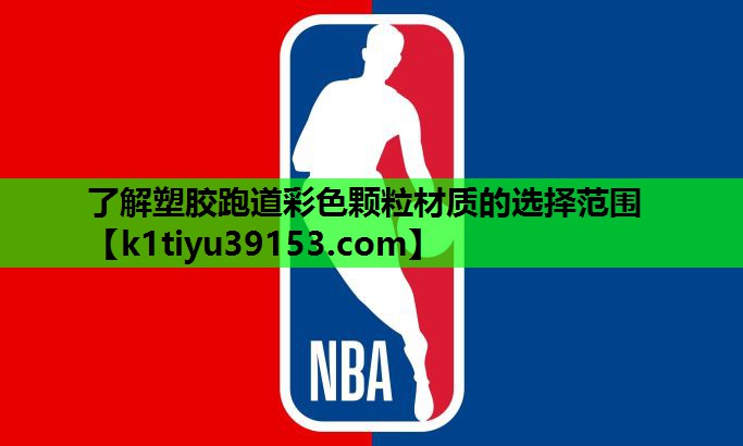 了解塑胶跑道彩色颗粒材质的选择范围