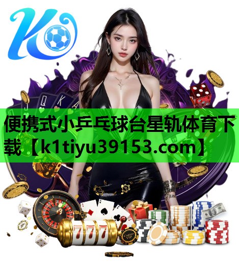 便携式小乒乓球台星轨体育下载