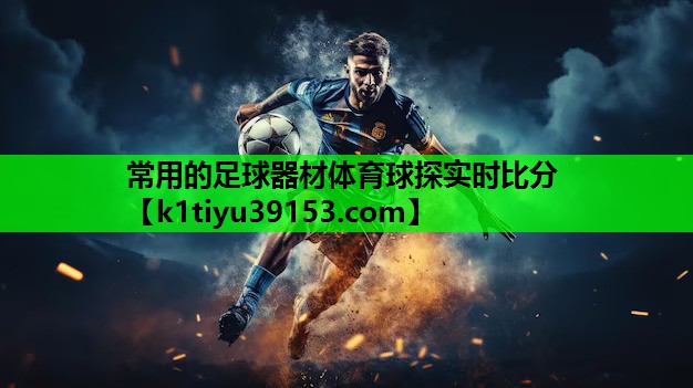 常用的足球器材体育球探实时比分