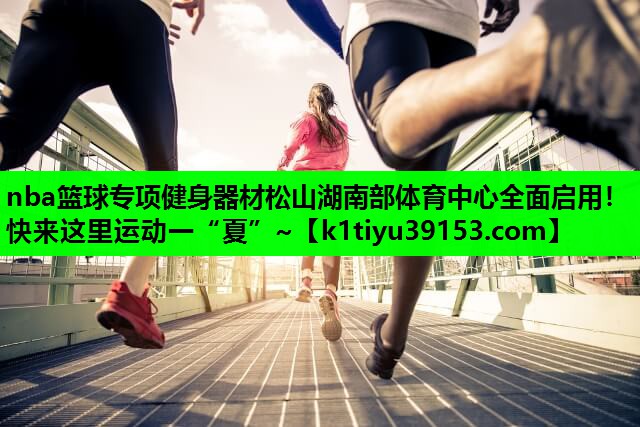 nba篮球专项健身器材松山湖南部体育中心全面启用！快来这里运动一“夏”~