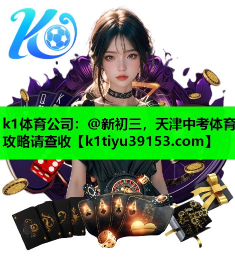 k1体育公司：@新初三，天津中考体育攻略请查收