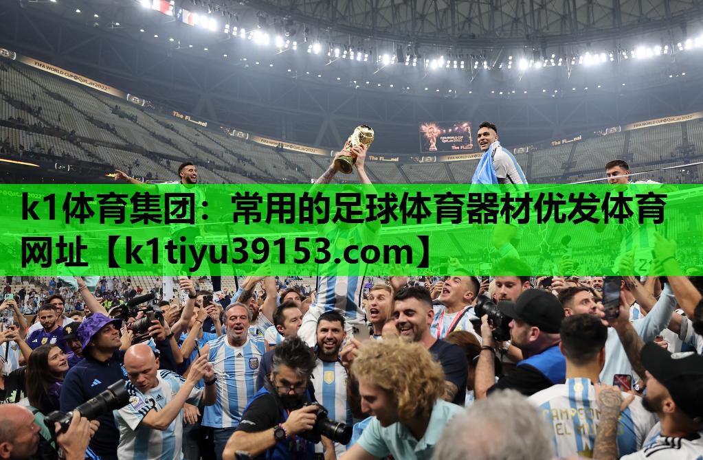 k1体育集团：常用的足球体育器材优发体育网址