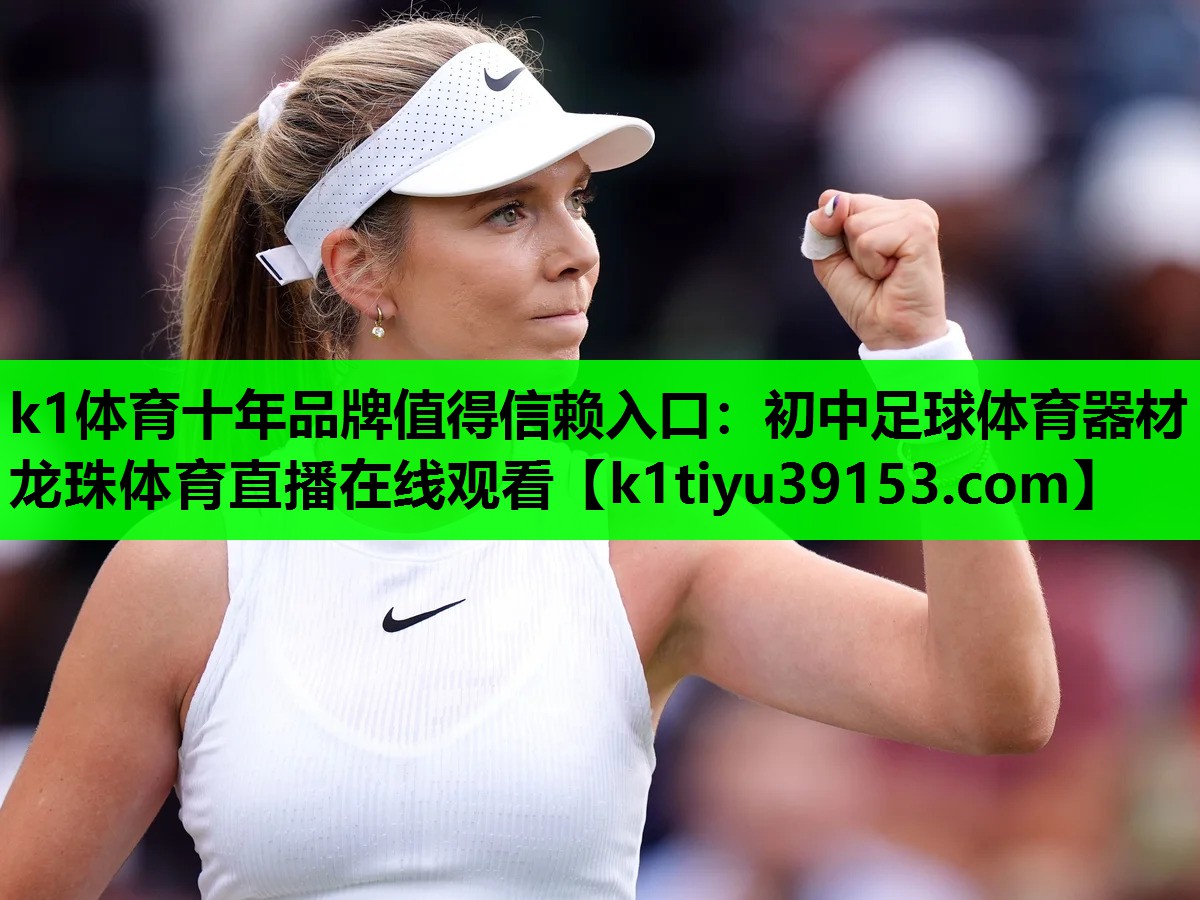 k1体育十年品牌值得信赖入口：初中足球体育器材龙珠体育直播在线观看