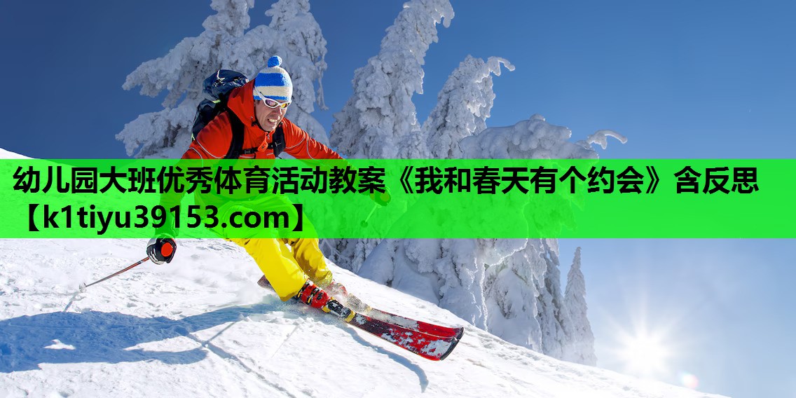 幼儿园大班优秀体育活动教案《我和春天有个约会》含反思