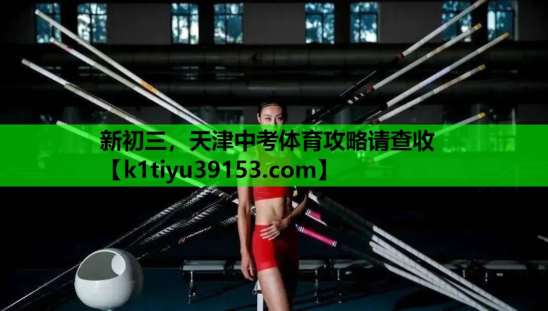 新初三，天津中考体育攻略请查收
