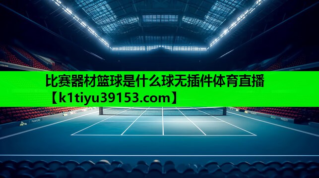 比赛器材篮球是什么球无插件体育直播