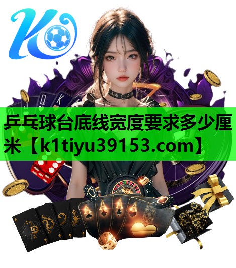 乒乓球台底线宽度要求多少厘米