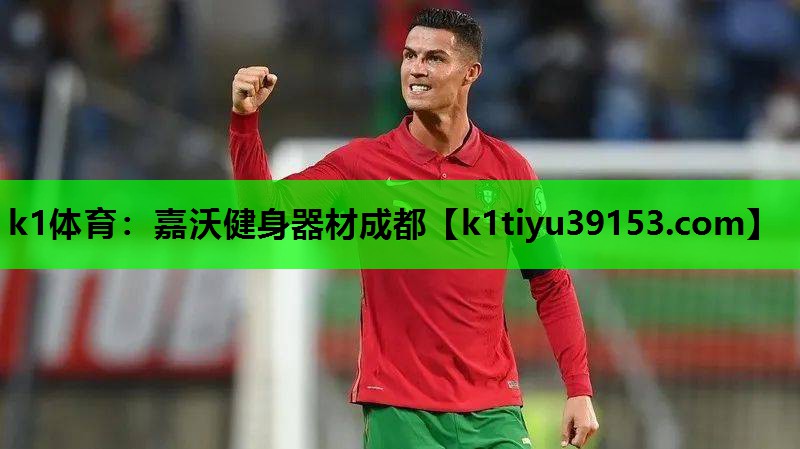 k1体育：嘉沃健身器材成都