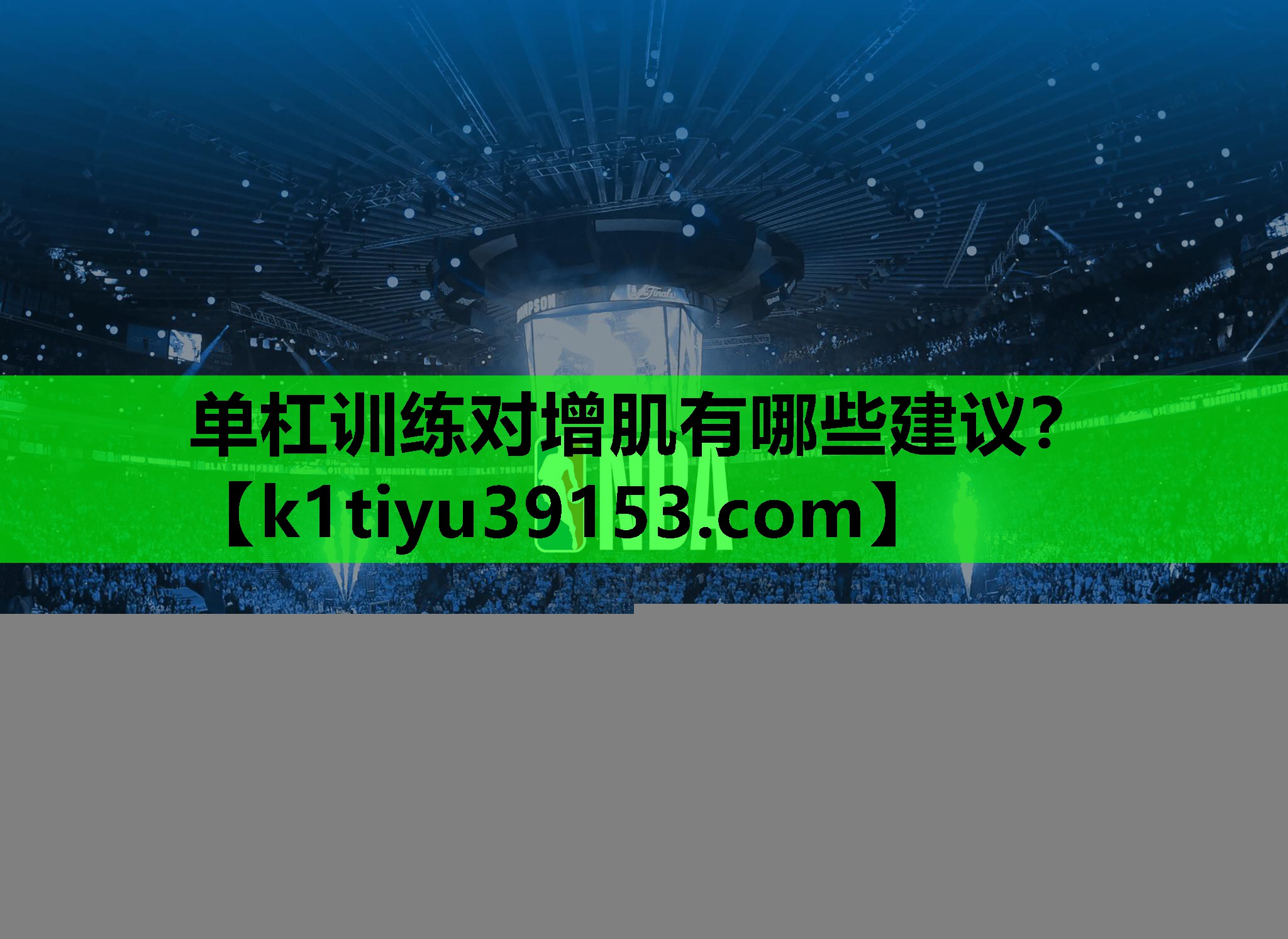 单杠训练对增肌有哪些建议？