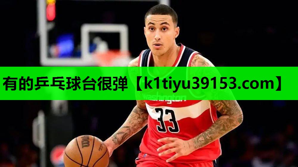 有的乒乓球台很弹