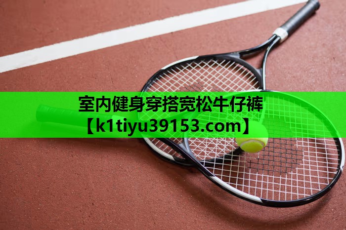室内健身穿搭宽松牛仔裤