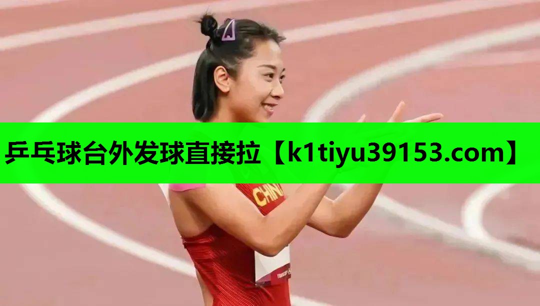 乒乓球台外发球直接拉