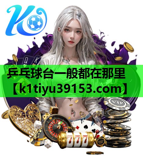 乒乓球台一般都在那里