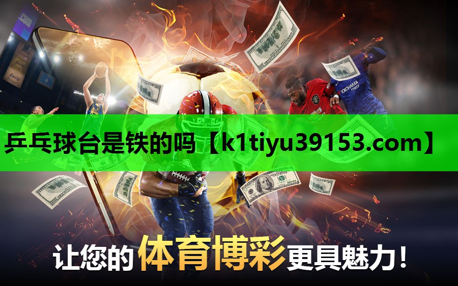 乒乓球台是铁的吗