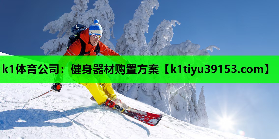 k1体育公司：健身器材购置方案
