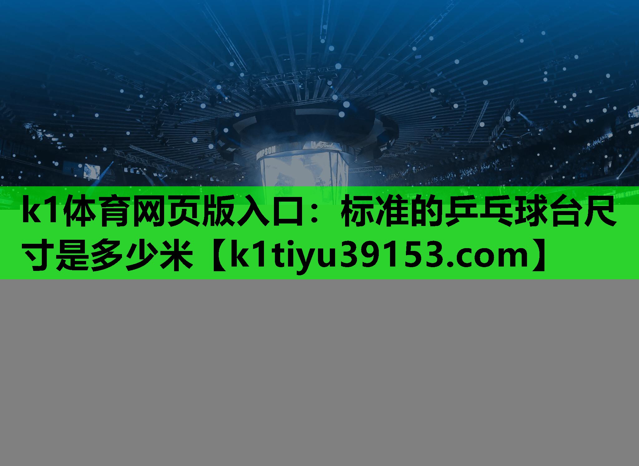 k1体育网页版入口：标准的乒乓球台尺寸是多少米