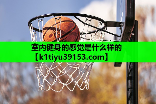 室内健身的感觉是什么样的
