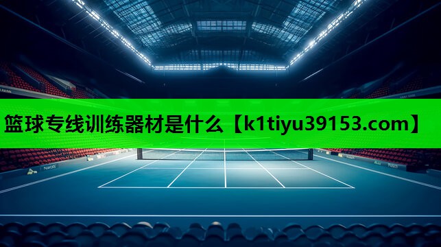 篮球专线训练器材是什么