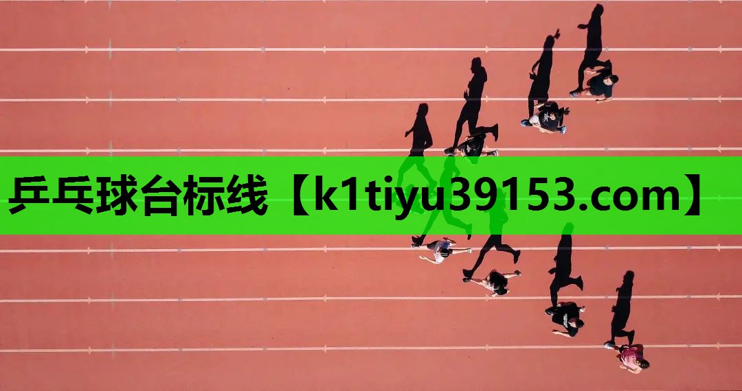 乒乓球台标线