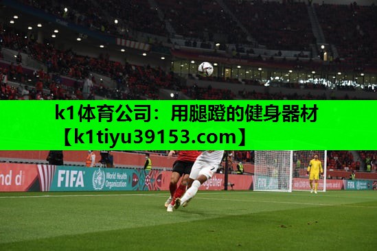 k1体育公司：用腿蹬的健身器材