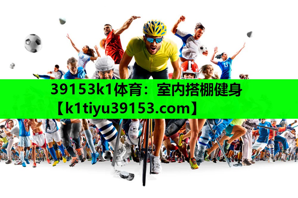 39153k1体育：室内搭棚健身