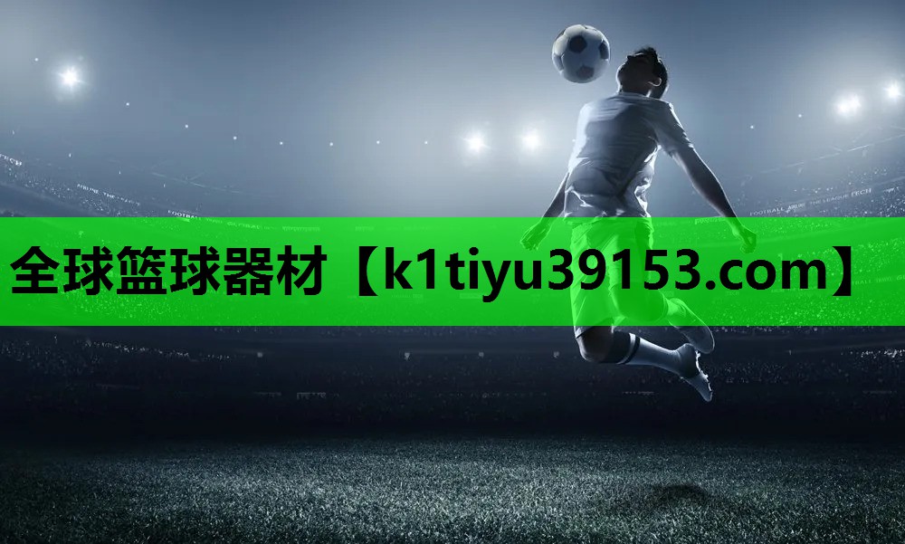 全球篮球器材