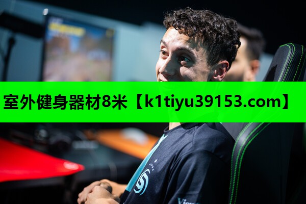 室外健身器材8米