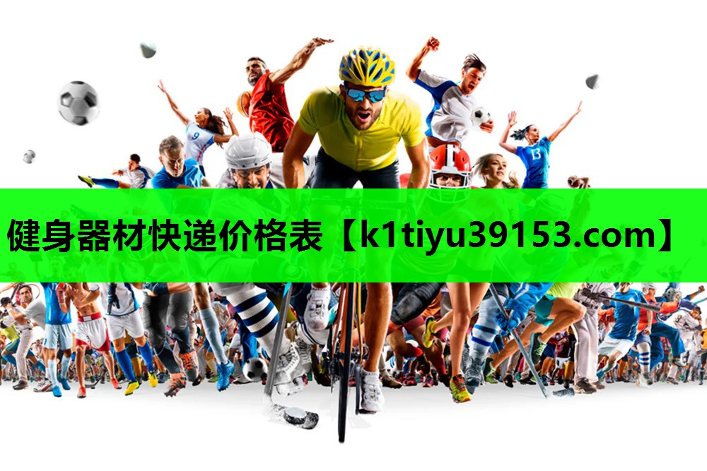 健身器材快递价格表