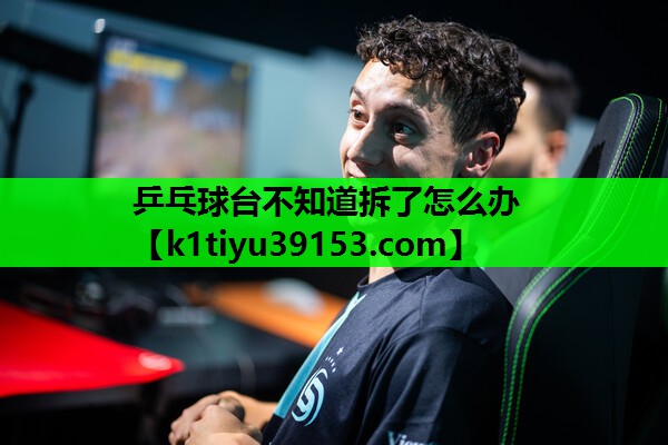 乒乓球台不知道拆了怎么办