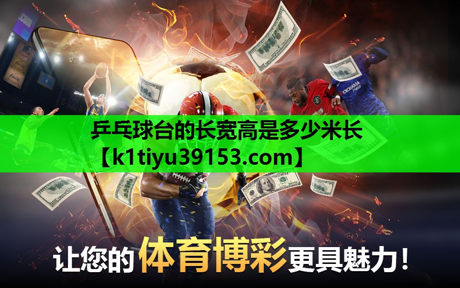 乒乓球台的长宽高是多少米长