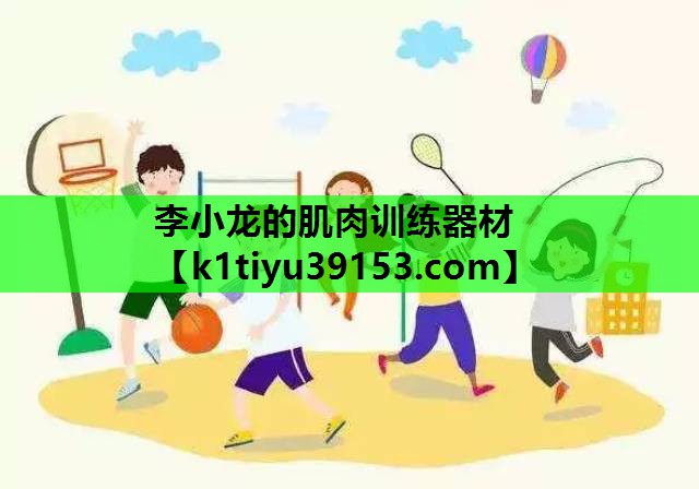 李小龙的肌肉训练器材