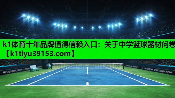 k1体育十年品牌值得信赖入口：关于中学篮球器材问卷