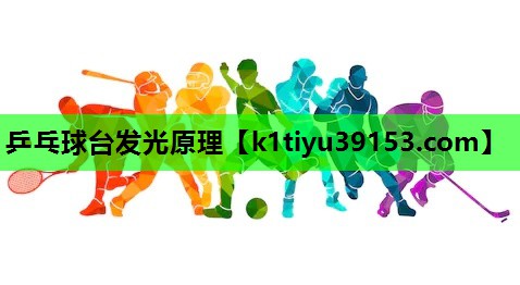 乒乓球台发光原理