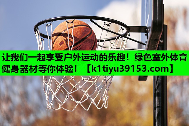 让我们一起享受户外运动的乐趣！绿色室外体育健身器材等你体验！