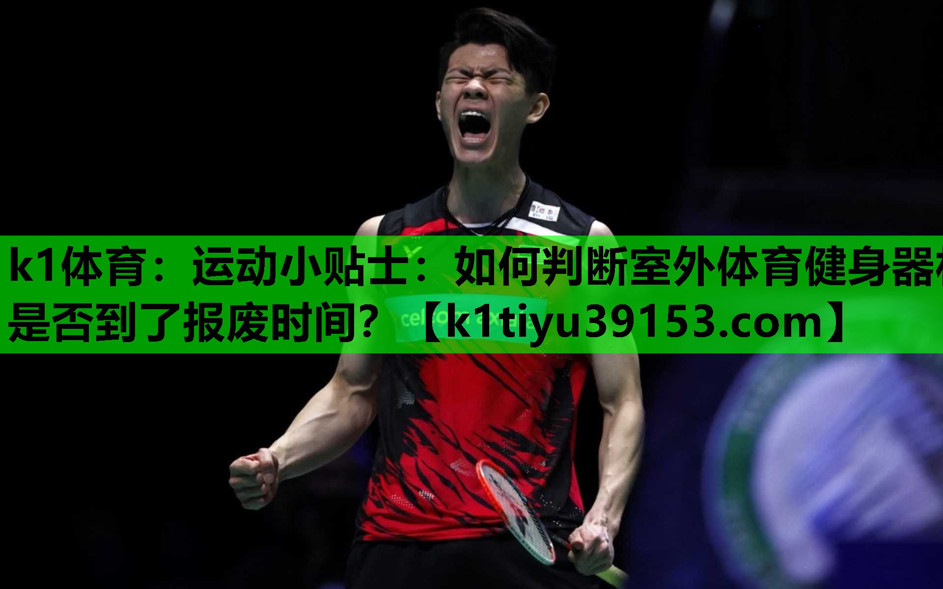 k1体育：运动小贴士：如何判断室外体育健身器材是否到了报废时间？