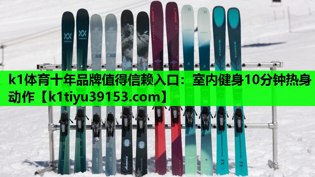 k1体育十年品牌值得信赖入口：室内健身10分钟热身动作