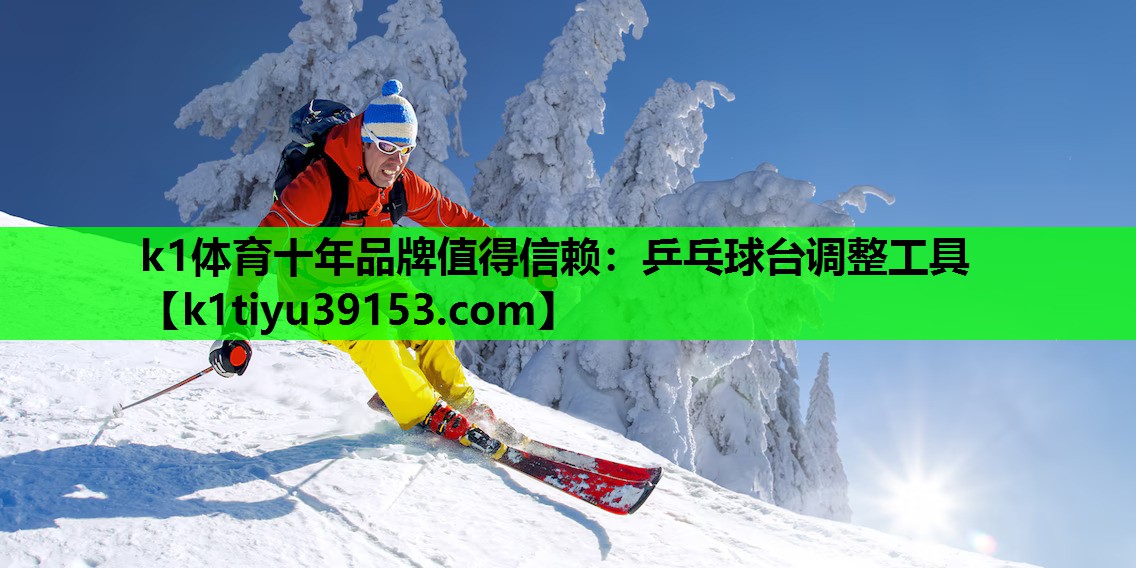 k1体育十年品牌值得信赖：乒乓球台调整工具
